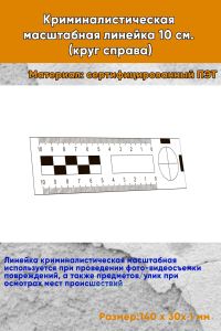 Криминалистическая масштабная линейка 10 см. (круг справа)