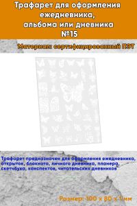Трафарет для оформления ежедневника, альбома или дневника №15