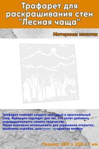 Трафарет для раскрашивания стен Лесная чаща, 20х20 см