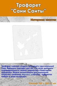Трафарет Сани Санты
