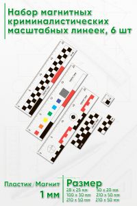 Набор магнитных, криминалистических масштабных линеек, 6 шт