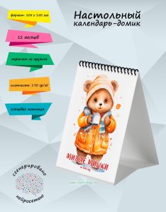 Настольный календарь-домик Милые мишки на 2025 год
