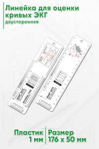 Линейка для оценки кривых ЭКГ, двусторонняя