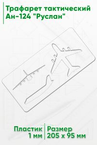 Трафарет тактический (205х95 мм) Ан-124 Руслан