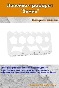 Линейка-трафарет Химия
