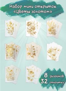 Набор мини открыток Цветы золотом