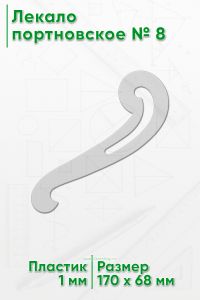 Лекало портновское № 8 (170х68х1 мм)