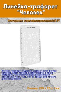 Линейка-трафарет Человек