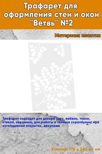 Трафарет для оформления стен и окон Ветвь №2, 178х260 мм
