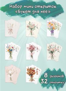 Набор мини открыток Букет для нее