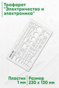 Трафарет Электричество и электроника
