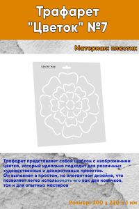 Трафарет Цветок №7