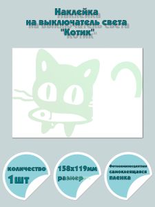 Наклейка на выключатель света Котик