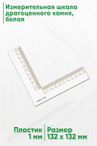 Измерительная шкала драгоценного камня, белая