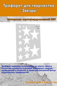 Трафарет для творчества Звёзды
