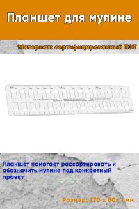 Планшет для мулине