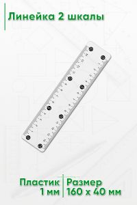 Линейка 2 шкалы