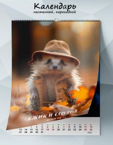 Календарь настенный, перекидной Ежик и его год на 2025 год