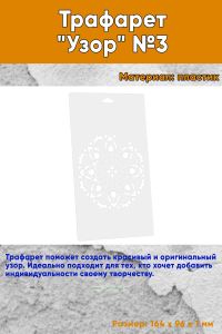 Трафарет Узор №3