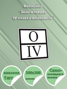 Наклейка Знак отходов IV класса опасности