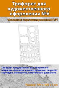 Трафарет для художественного оформления №6