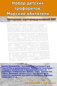 Набор детских трафаретов. Морские обитатели 15х15 см, 20 шт
