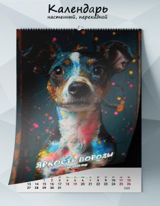 Календарь настенный, перекидной Яркость породы на 2025 год