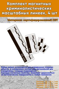 Комплект магнитных криминалистических масштабных линеек, 4 шт