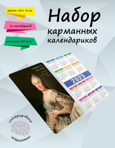 Набор карманных календариков на 2025 год Императоры и императрицы (самодержицы) Всероссийские и их регенты, 10х7 см (16 шт)
