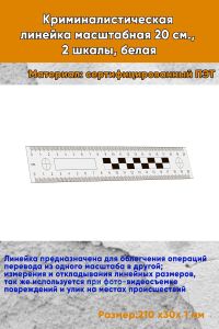 Криминалистическая линейка масштабная 20 см., 2 шкалы, белая