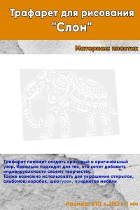 Трафарет для рисования Слон, 21х29 см