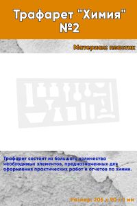 Трафарет Химия №2