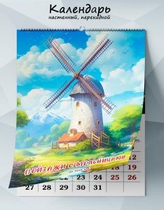 Календарь настенный, перекидной Пейзажи с мельницами на 2025 год