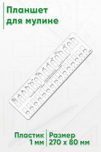 Планшет для мулине