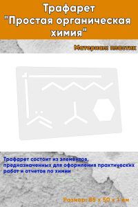 Трафарет Простая органическая химия