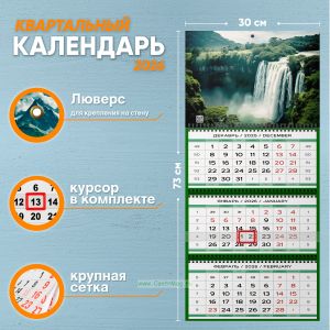 Календарь квартальный Удивительный водопад на 2026 год