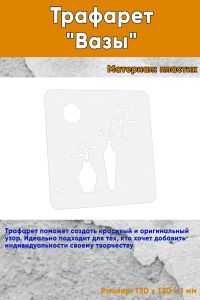 Трафарет Вазы