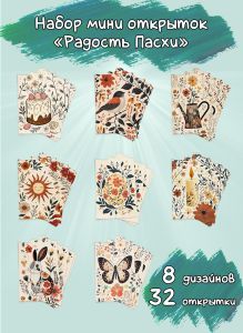 Набор мини открыток Радость Пасхи