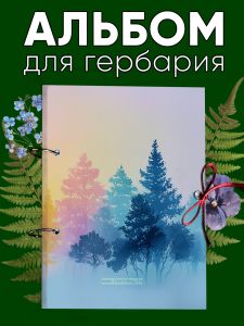 Альбом для гербария и коллекционирования трав, цветов и растений с калькой Туманный рассвет