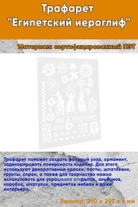 Трафарет Египетский иероглиф