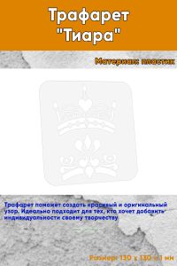 Трафарет Тиара