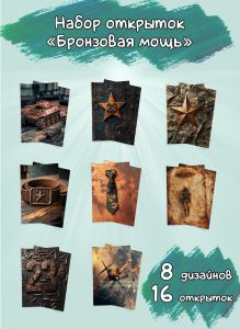 Набор открыток Бронзовая мощь