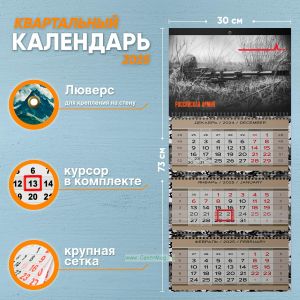 Календарь квартальный Российская Армия на 2025 год (надпись: Прицел тоже является чьей-то точкой зрения)