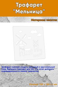 Трафарет Мельница