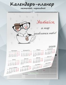 Календарь-планер настенный, перекидной Улыбайся и мир улыбнется тебе на 2026 год
