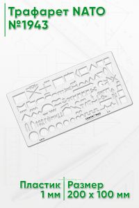 Трафарет NATO №1943 (200х100 мм)