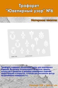 Трафарет Ювелирный узор №6