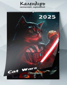 Календарь настенный, перекидной Cat Wars на 2025 год