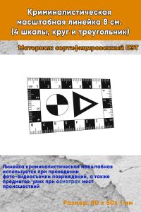 Криминалистическая масштабная линейка 8х5 см. (4 шкалы, круг и треугольник)