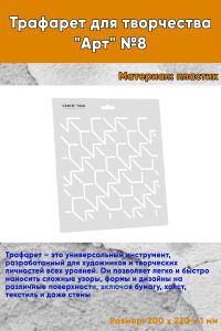 Трафарет для творчества Арт №8